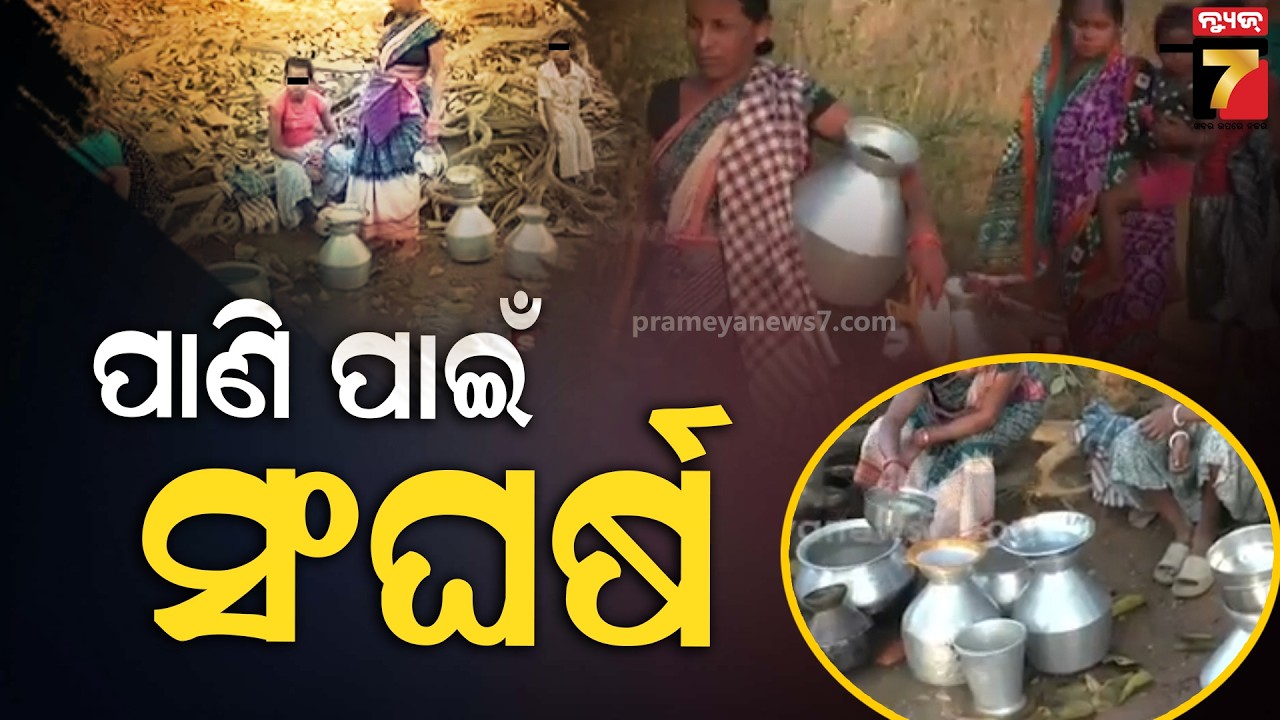 ପାଣି ପାଇଁ ଆଉ କେତେ ସଂଘର୍ଷ ? ଖରାଦିନ ପୂର୍ବରୁ ଆରମ୍ଭ ହେଲାଣି ଜଳକଷ୍ଟ, ଦୂଷିତ ପାଣି ପିଇ ଶୋଷ ମେଣ୍ଟାଉଛନ୍ତି ଲୋକେ