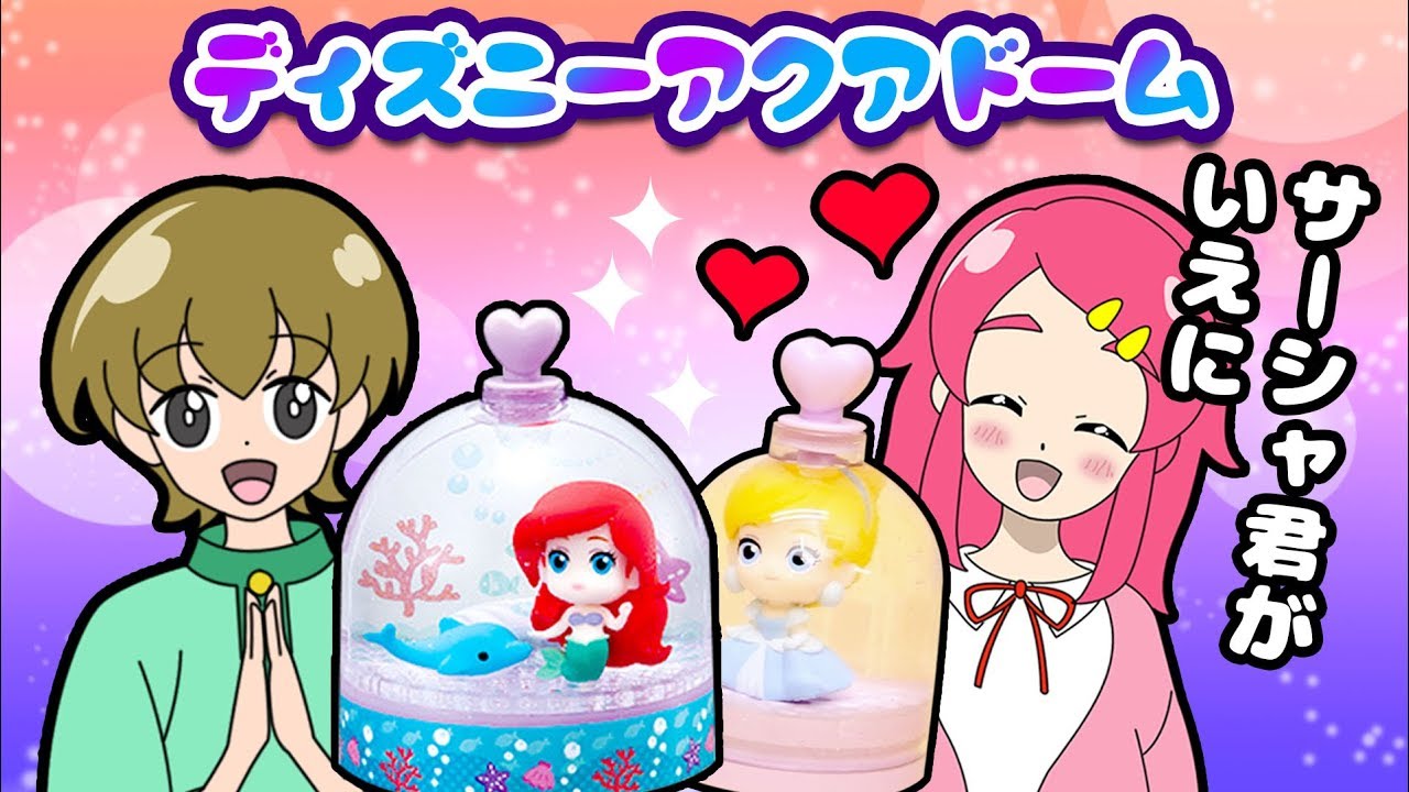 【ディズニープリンセス】オリジナルアクアドームを作ってみた！「え！サーシャくんがあたしのいえに！？」♡ ♥アンリルちゃんねる♥手作り小物DIY