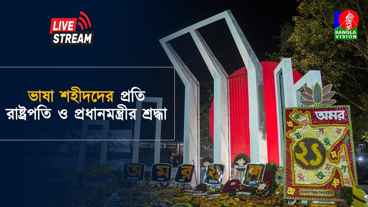 ভাষা শহীদদের প্রতি রাষ্ট্রপতি ও প্রধানমন্ত্রীর শ্রদ্ধা । সরাসরি...