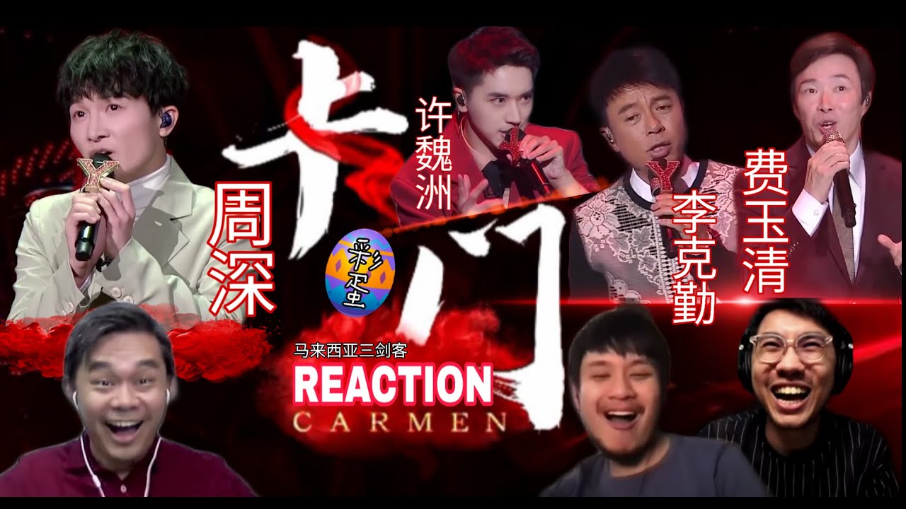 【REACTION】周深|李克勤|费玉清|许魏洲 《卡门Carmen》四个男人四种质感造就精彩表演！|| 3 Musketeers Reaction马来西亚三剑客【ENG SUBS】