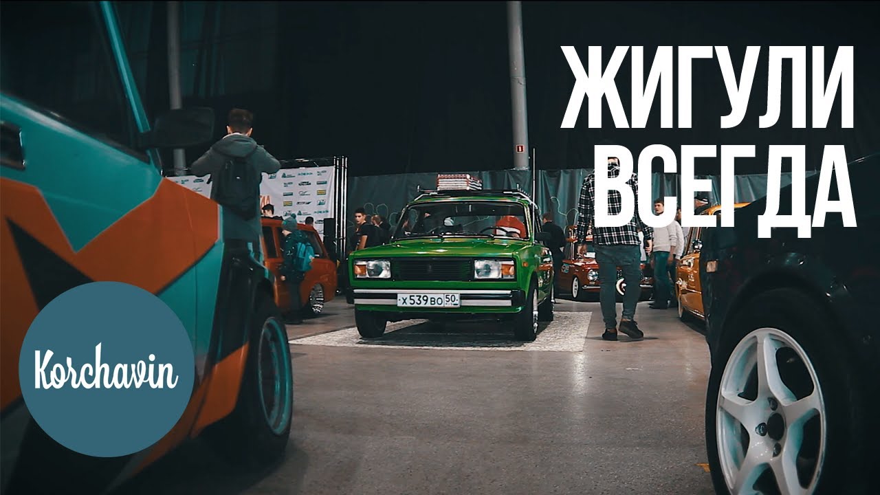 ЖИГУЛИ ВСЕГДА 2018 | БК 6 ЛЕТ