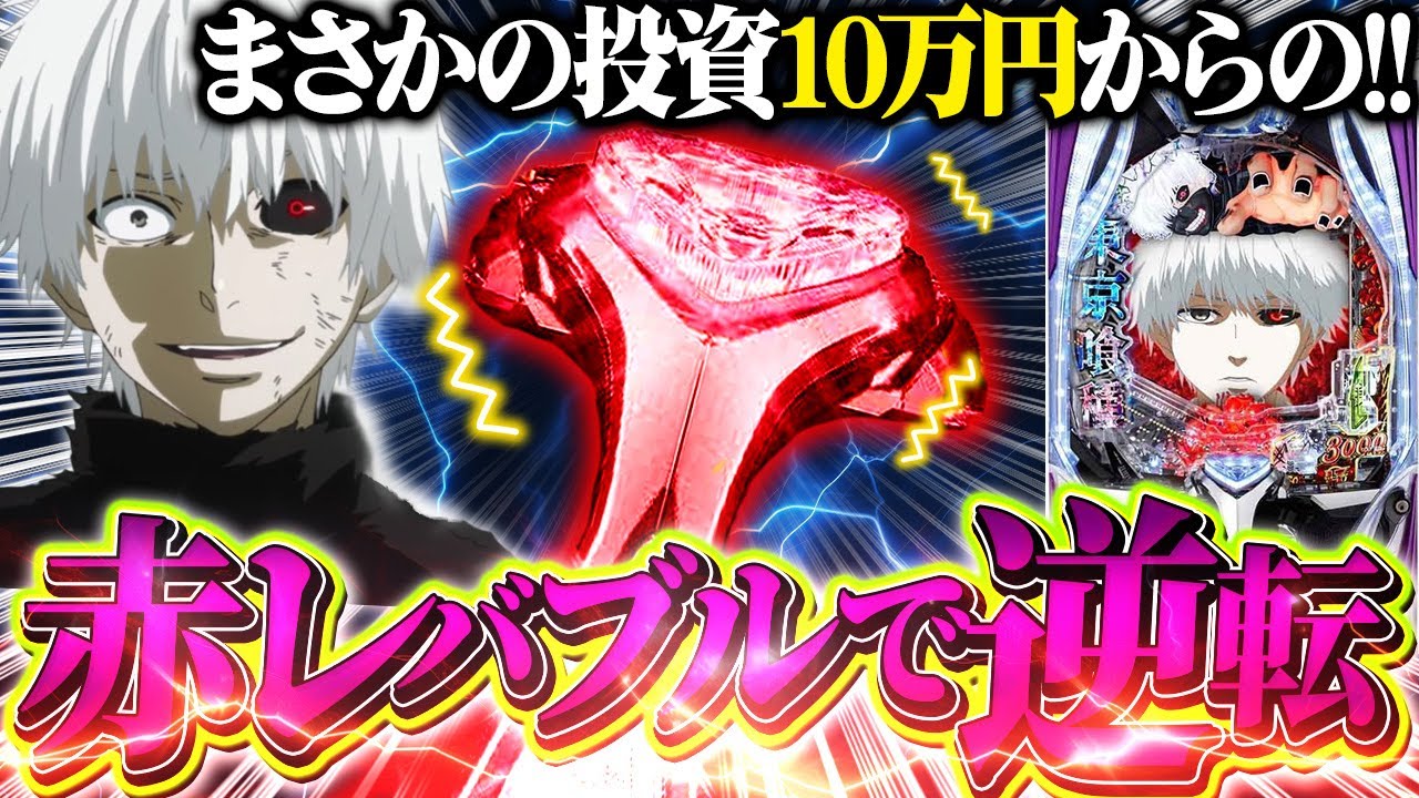 【e東京喰種】投資が止まらない!!激アツレバブルからの逆転なるか!?【パチンコ実践】