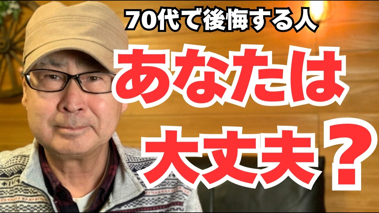 第二の人生　「70代で後悔する共通点3つ」あなたは大丈夫？