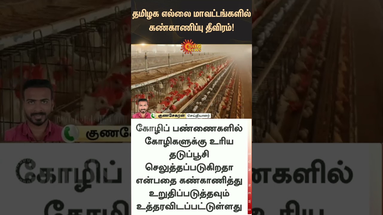 Alert in Tamil Nadu border districts | Bird Flu in Kerala | Latest News | Tamil news | Sunnews