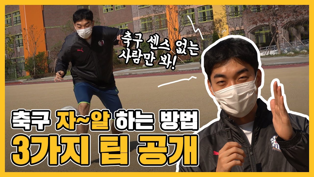 알아두면 좋은 사소한 축구 꿀팁~!