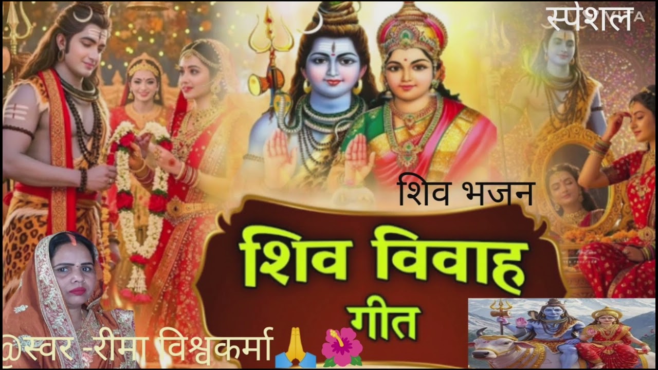कैलाश केभोले बाबा ब्याह के लाये पार्वती#🌺शिव पार्वती के विवाह शिवरात्रि भजन🙏@ स्वर -रीमा विश्वकर्मा 