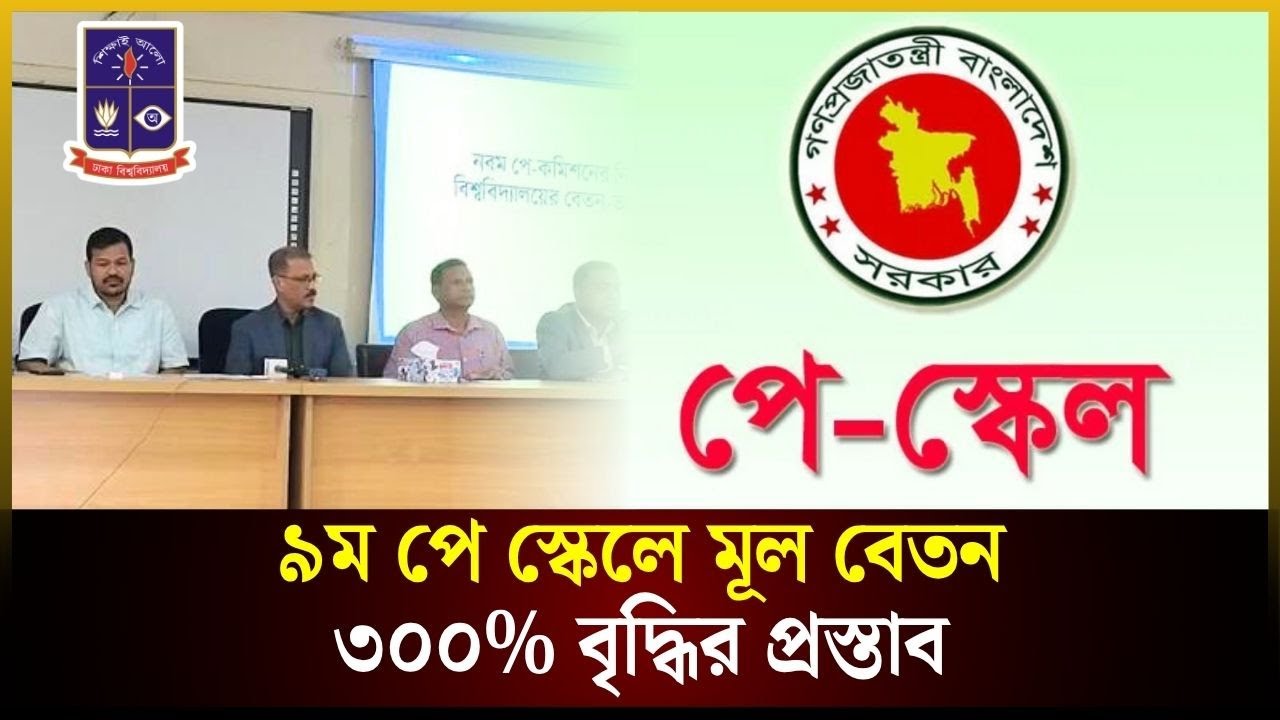 কোন গ্রেডে কত টাকা বেতন বৃদ্ধির প্রস্তাব ঢাকা বিশ্ববিদ্যালয়? | DU | Pay Scale | The Daily Campus