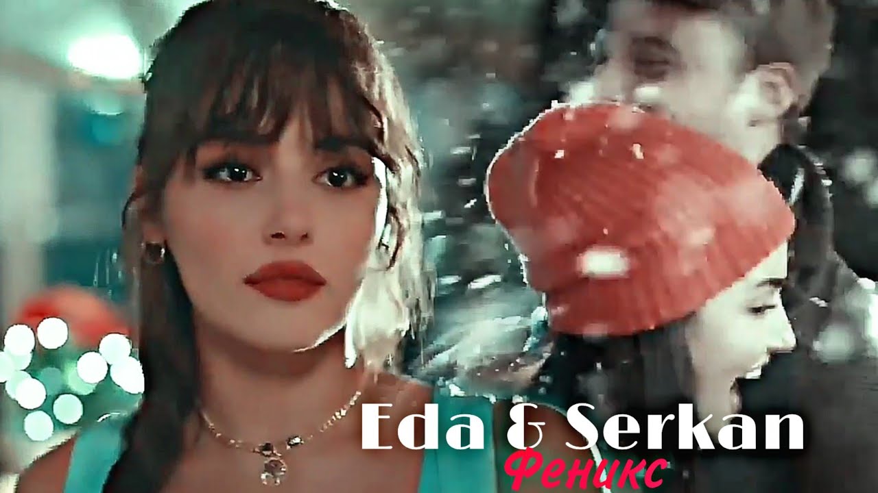 Eda & Serkan - Феникс