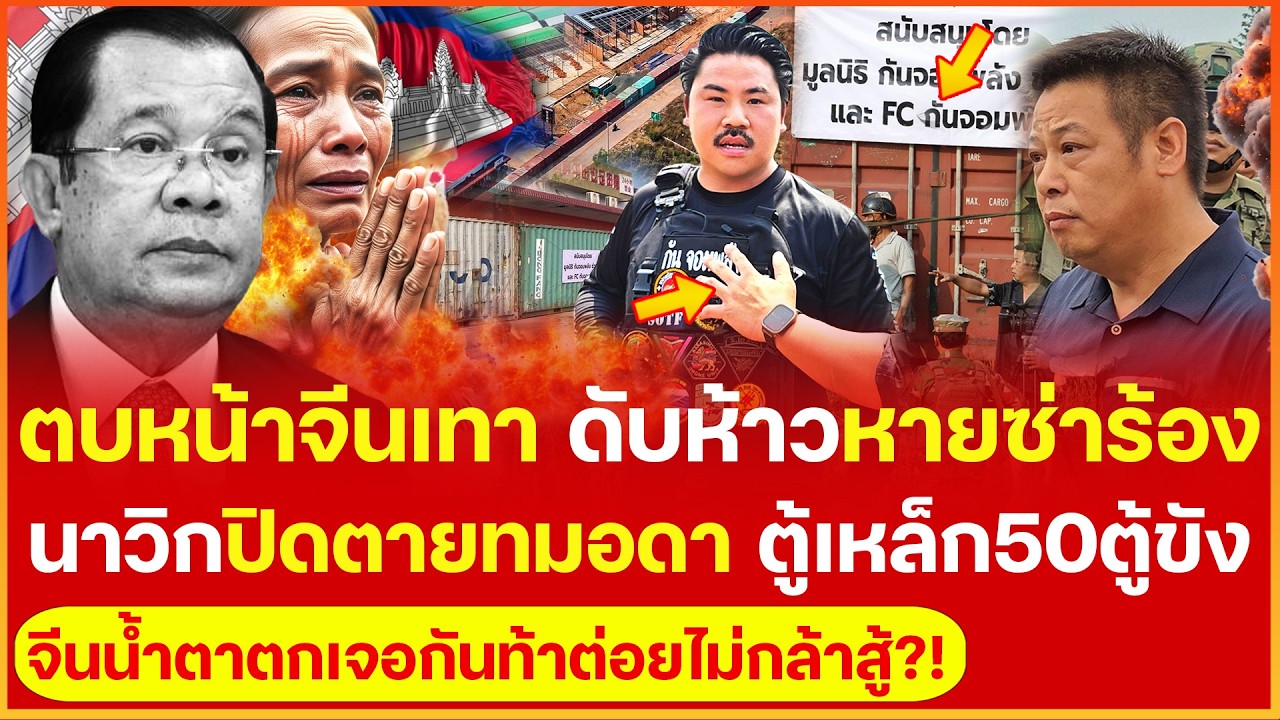 ตอกหน้าหงาย! ตบหน้าจีนเทา นาวิกจัดตู้เหล็กยักษ์50ตู้ปิดตายทมอดา ดับห้าวจีนเทาหายซ่าร้องไห้คลั่งยอม!!