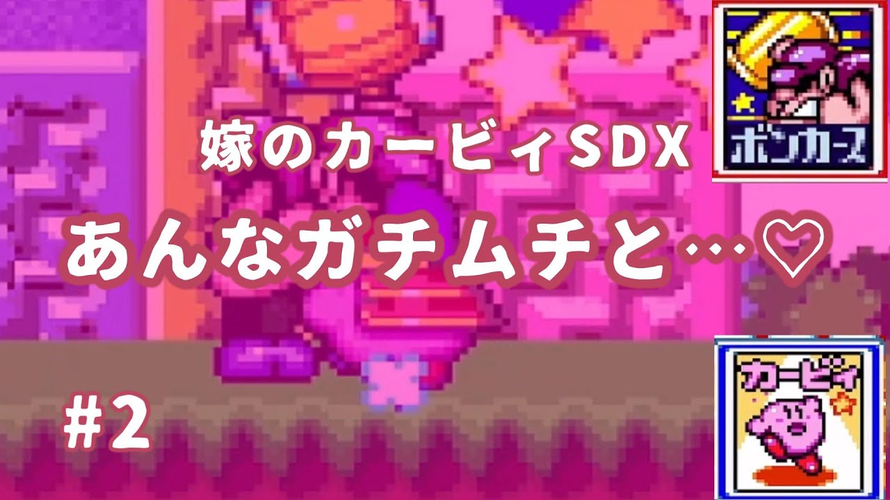 ～かわいい世界でくちうつしのお相手は…～夫婦で楽しくカービィ協力プレイ実況パート2【星のカービィ スーパーデラックス】