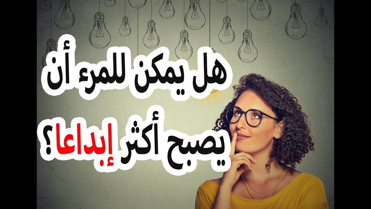 كيف تطلق العنان لأنواع الإبداع الأربعة لديك