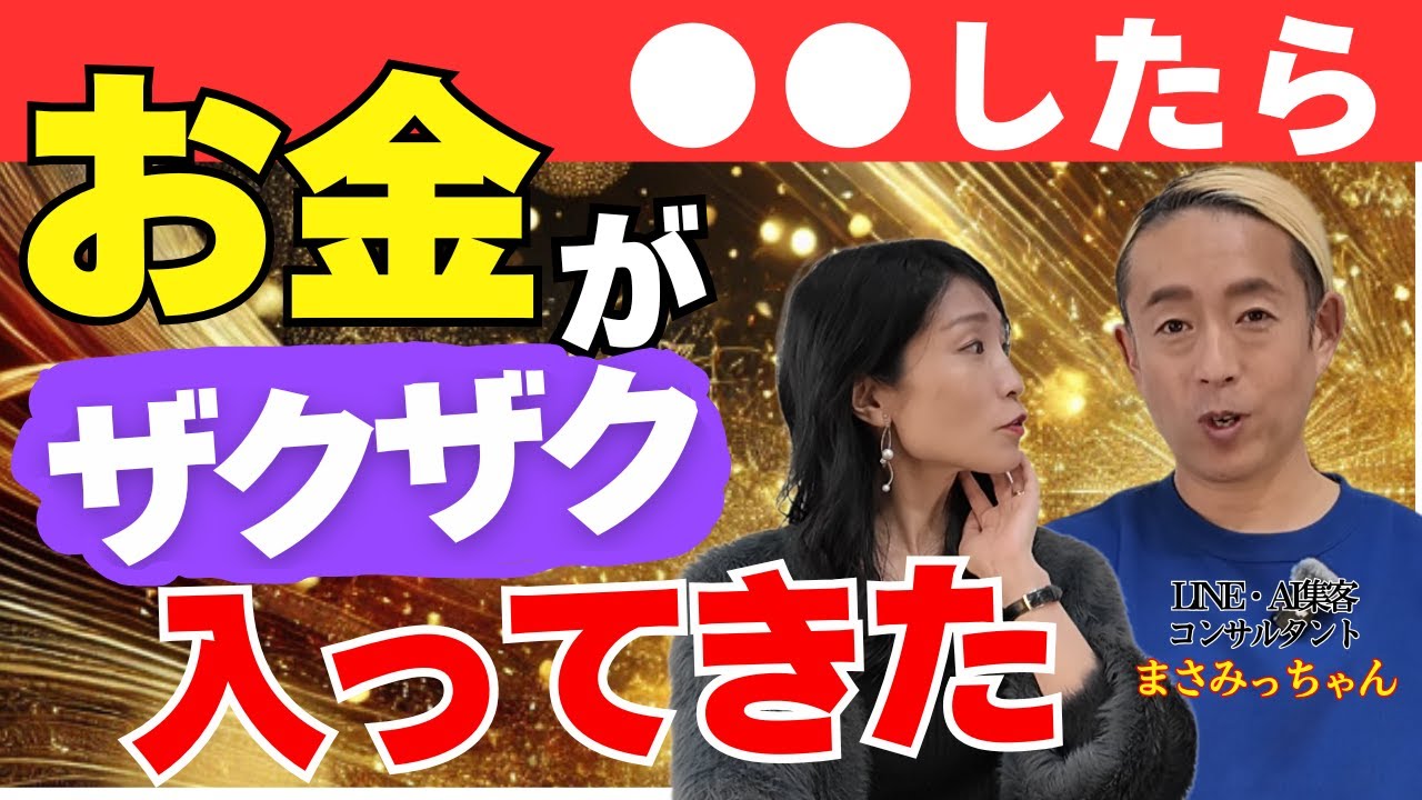 【※本当に効果あり！】○○したらお金がザクザク入ってきた！