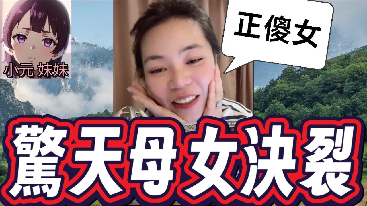 【小元最新C】【驚天母女決裂！】懷孕女為借錢竟說「不然他會分手」 媽爆氣飆罵：妳傻了嗎！🔥爆驚人內幕：他早就輸掉20萬😱 #小元姐姐 #廣東話 #小元情感分享 #小元妹妹 9 2 NI BC