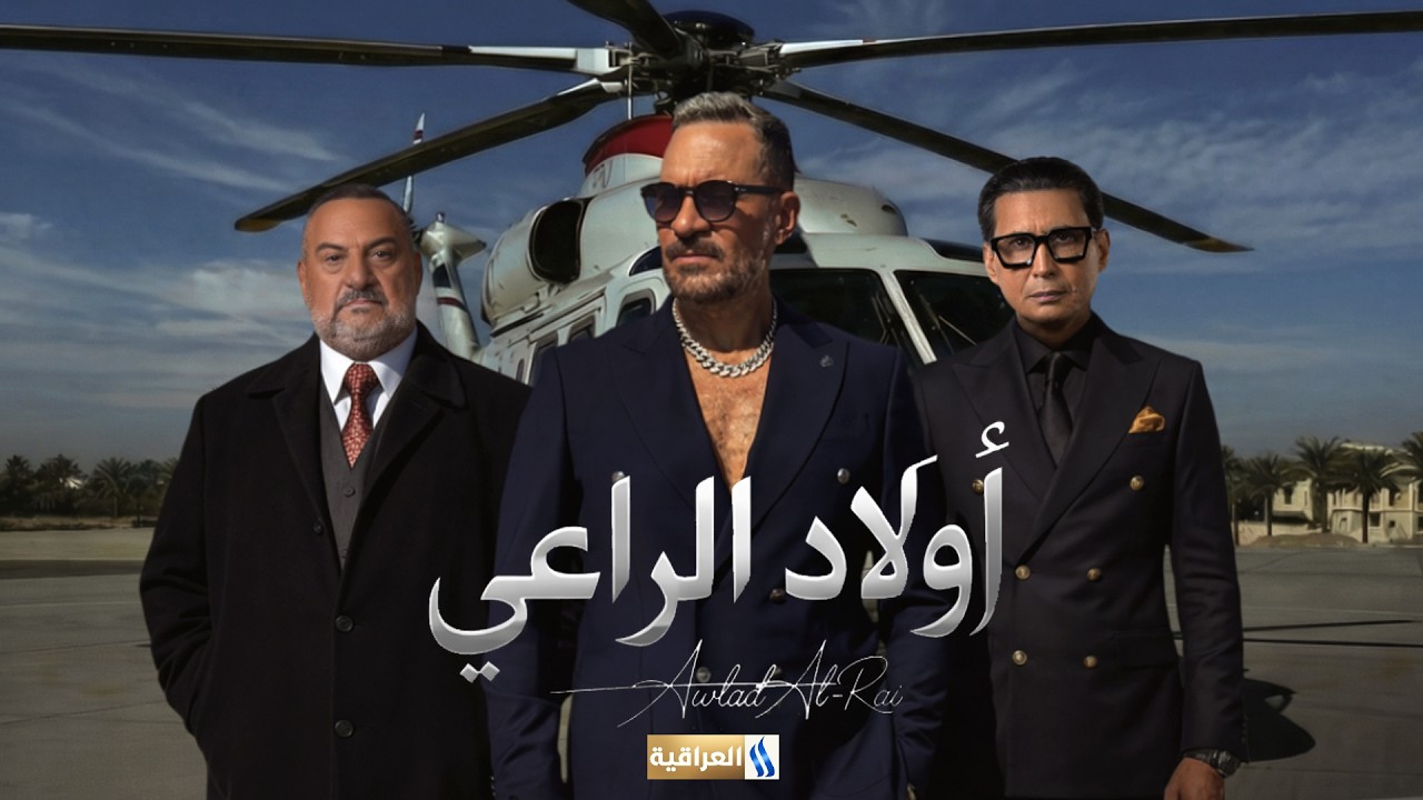 أولاد الراعي قريبا في شهر رمضان المبارك على شاشة قناة #العراقية_العامة