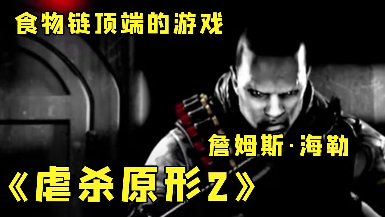 『虐杀原形2&mdash;&mdash;詹姆斯&middot;海勒』Black Watch位于人类的核心位置，詹姆斯&middot;海勒捣毁病毒武器，成功守护地球未来！#人类#核心#虐杀原形2