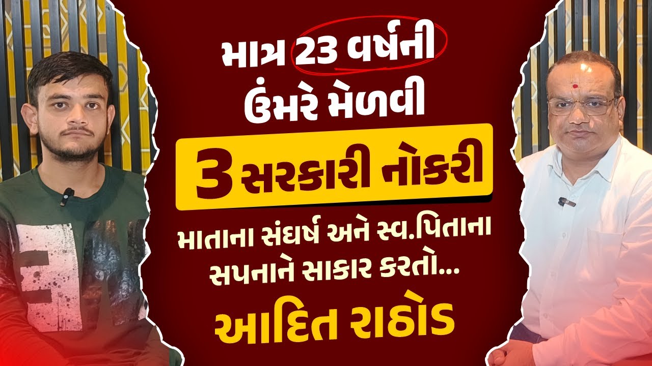 માત્ર 23 વર્ષની ઉંમરે મેળવી 3 સરકારી નોકરી માતાના સંઘર્ષ અને સ્વ.પિતાના સપનાને સાકાર કરતો.આદિત રાઠોડ