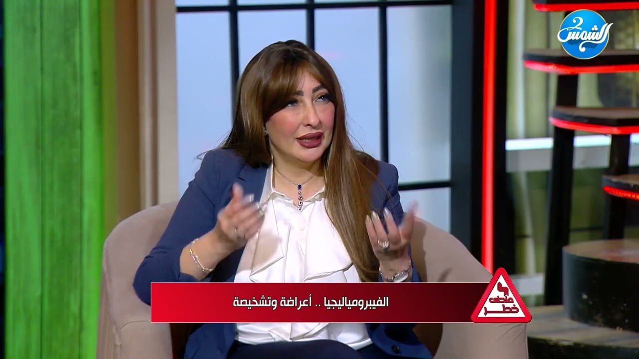 منحني خطر ||  الفيبروميالجيا.. تعرف على الأعراض وطريقة التشخيص