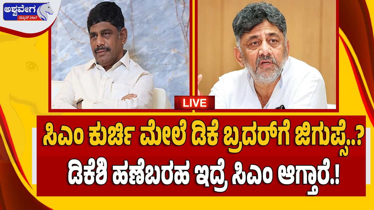 ಸಿಎಂ ಕುರ್ಚಿ ಮೇಲೆ ಡಿಕೆ ಬ್ರದರ್‌ಗೆ ಜಿಗುಪ್ಸೆ..? ಡಿಕೆಶಿ ಹಣೆಬರಹ ಇದ್ರೆ ಸಿಎಂ ಆಗ್ತಾರೆ.! CM Chair FIGHT