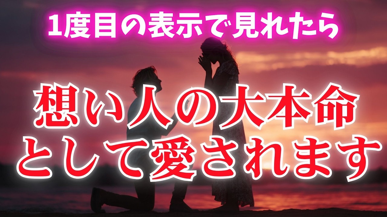 ※想い人が決断します【大本命として想い人に愛されます❤】　濃密な恋波動　 #告白 #両思い #連絡がくる#年下彼女 #年下彼氏 #恋が叶う音源