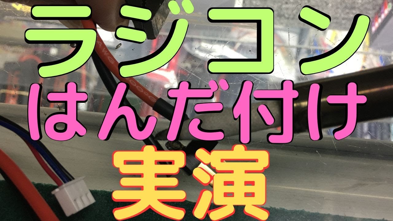 【ラジコン】これで解決 はんだ付け