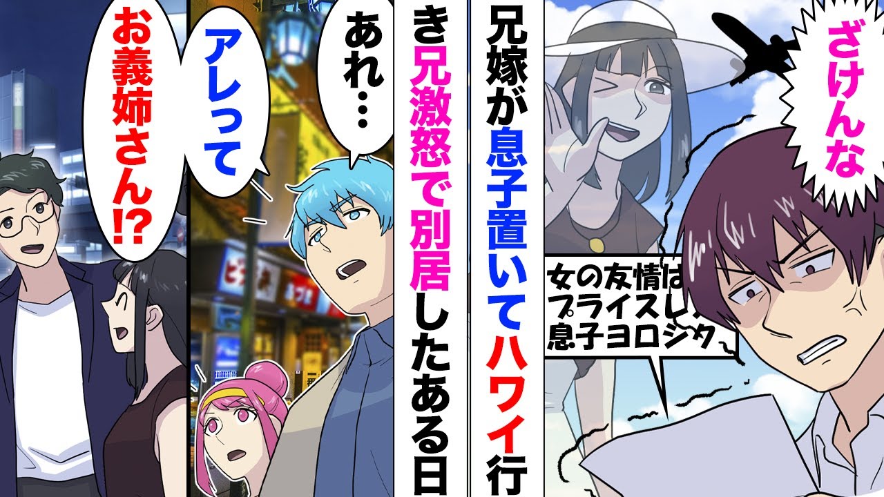 【漫画】兄嫁が旦那子供置いて女友達と勝手にハワイに行き激怒の兄「二度と帰って来るな！」兄嫁「上等よ！」→そのまま別居生活になり私達夫婦と父と兄で子供を見て暮らしていたらある日、夜の街で兄嫁を見かけ…