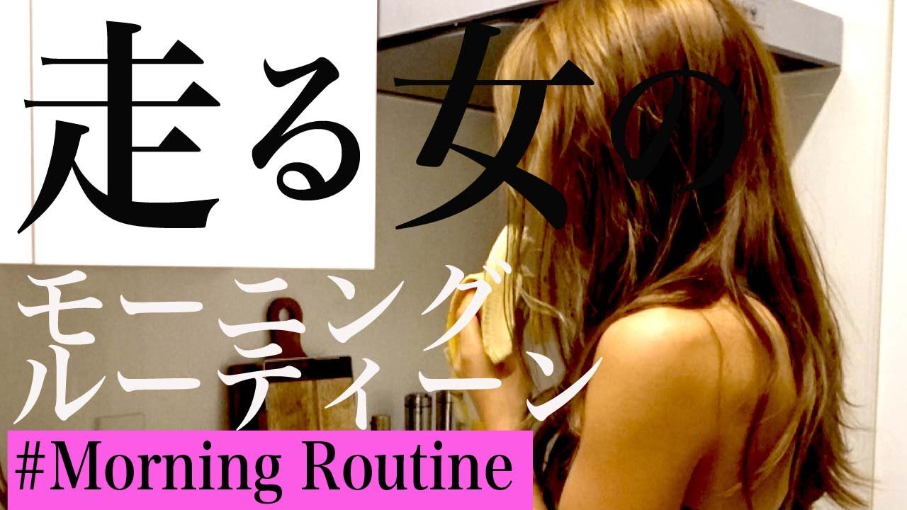 【モーニングルーティーン】走る女の朝 Vlog