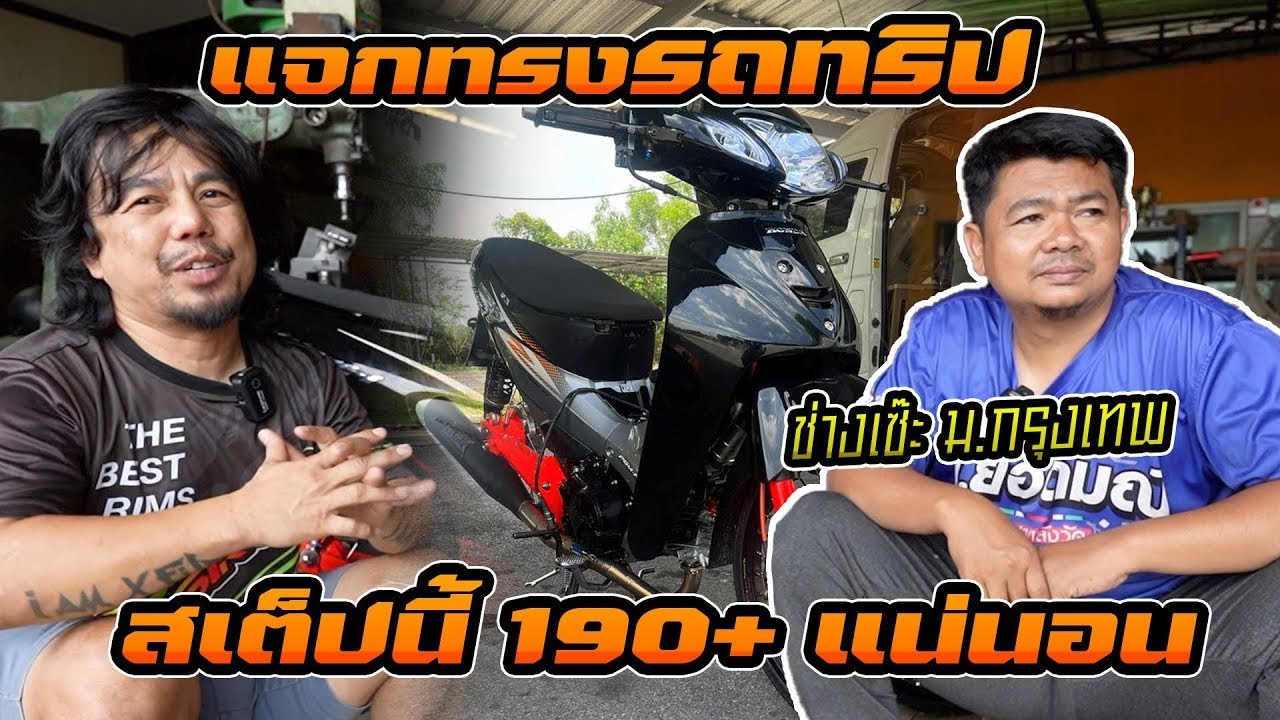 ตัวแรงม กรุงเทพแจกทรง รถทริป บล็อคหลักเดิม 4 วาวล์ ช่างเซ๊ะ ม กรุงเทพ สเต็ปนี้การันตี 190+ แน่นอน