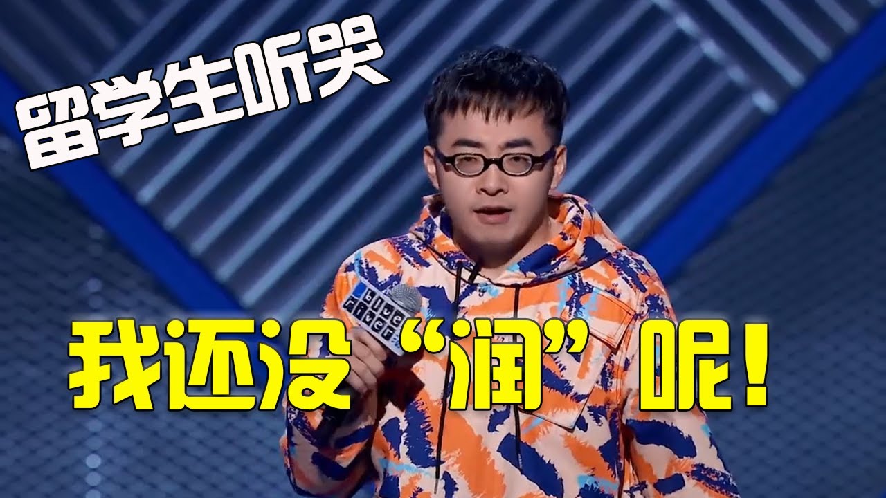 留学生听了都得哭！博洋：我还没&ldquo;润&rdquo;呢！怎么读个书就把我国籍改了！|脱口秀大会3 ROCK&ROAST3