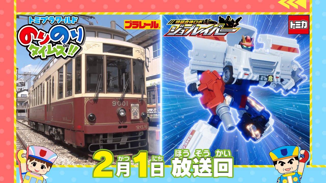 【#43 ヒーローは路面電車のお医者さん＆ホンダ フリード】トミプラワールド　のりのりタイムズ‼｜トミカ｜プラレール｜ジョブレイバー｜タカラトミー公式