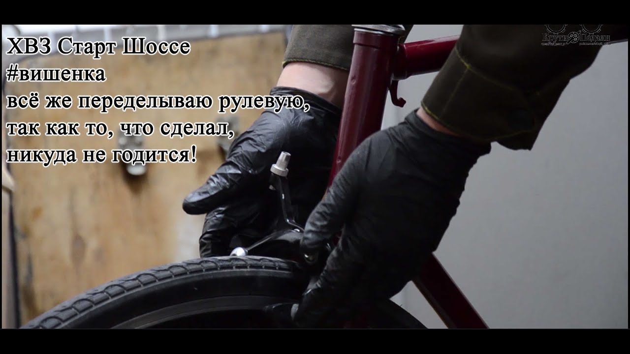 ХВЗ Старт Шоссе #вишенка. №3 Привожу в порядок рулевую.