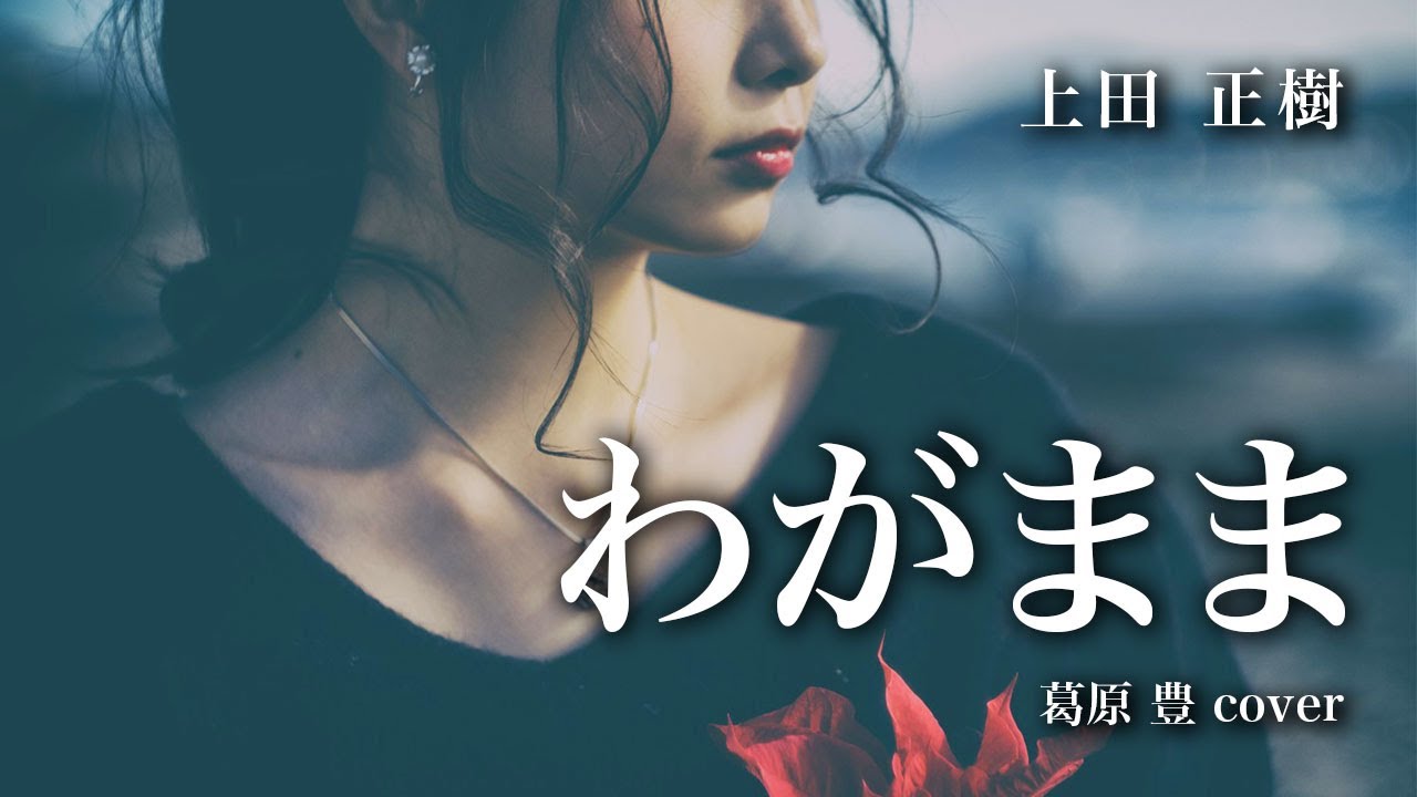 わがまま／上田正樹【葛原豊 cover】