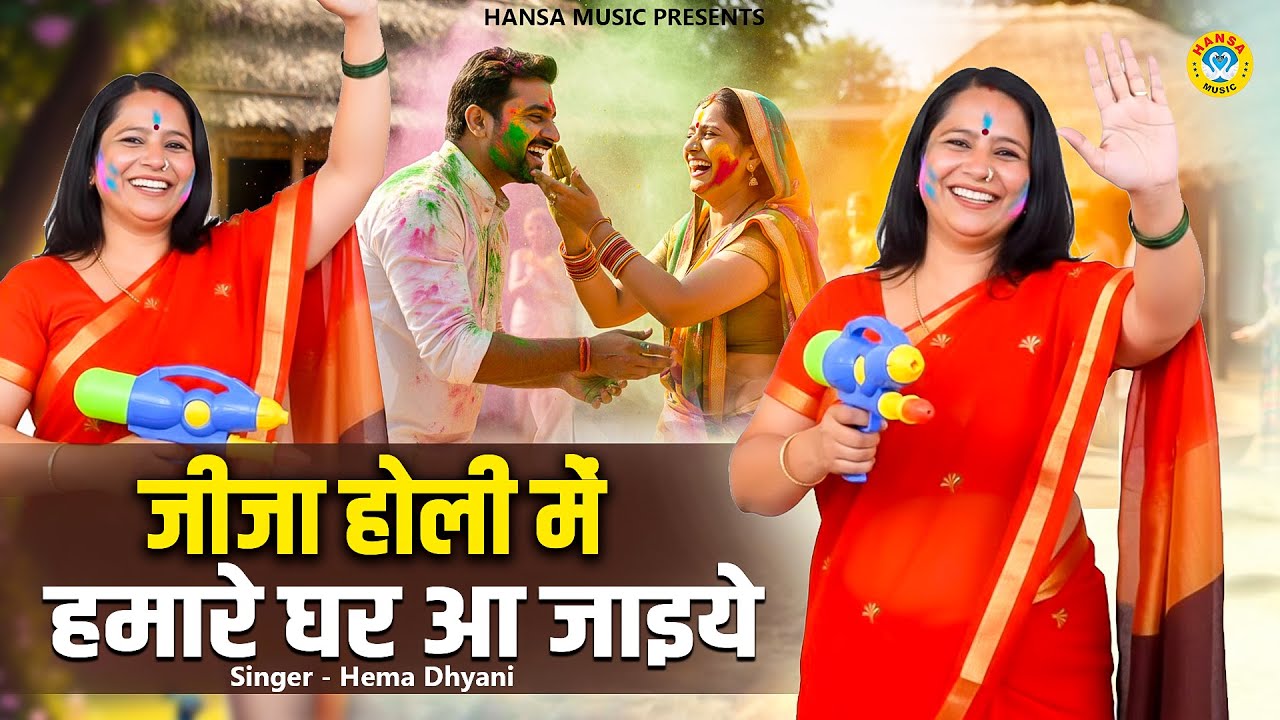 होली रसिया | जीजा होली में हमारे घर आ जाइये | होली धमाकेदार रसिया | Holi Ke Rasiya | Hema Dhyani