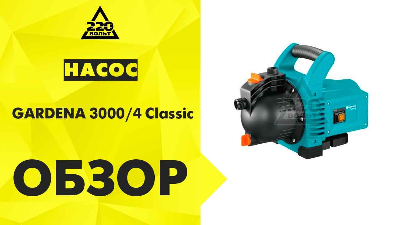 Обзор Насос GARDENA 3000/4 Classic