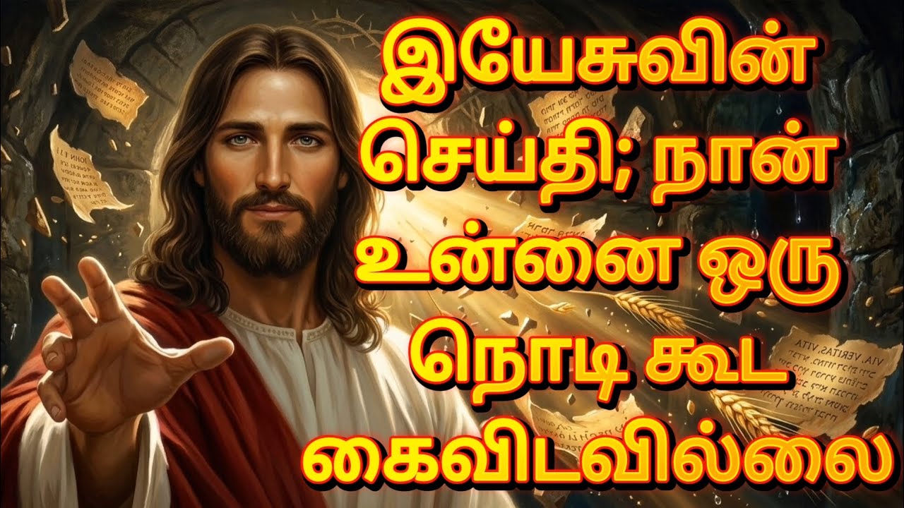 இயேசுவின் செய்தி; நான் உன்னை ஒரு நொடி கூட கைவிடவில்லை | Powerful Jesus Message Tamil தமிழ்