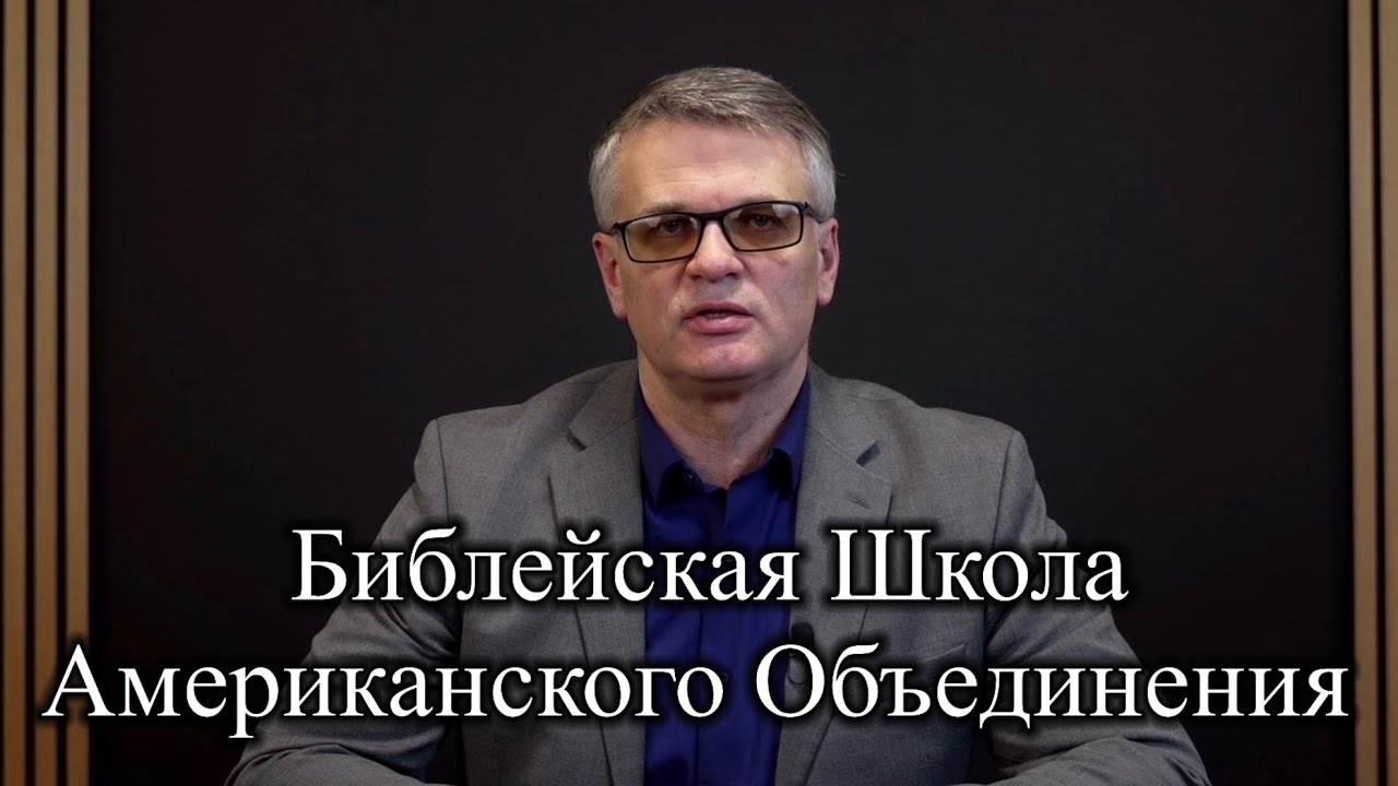 Открытие Библейской Школы | 2026