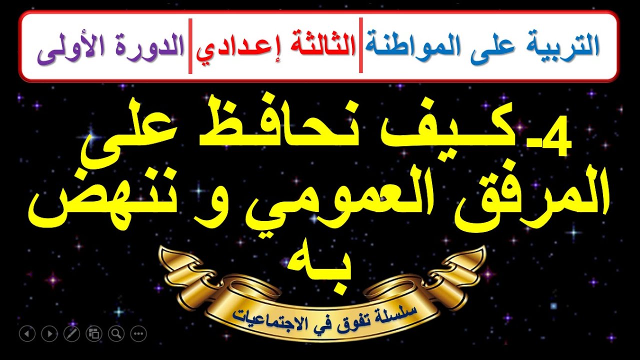 كيف نحافظ على المرفق العمومي و ننهض به التربية على المواطنة الثالثة اعدادي الدورة الاولى درس4 (+ملخص