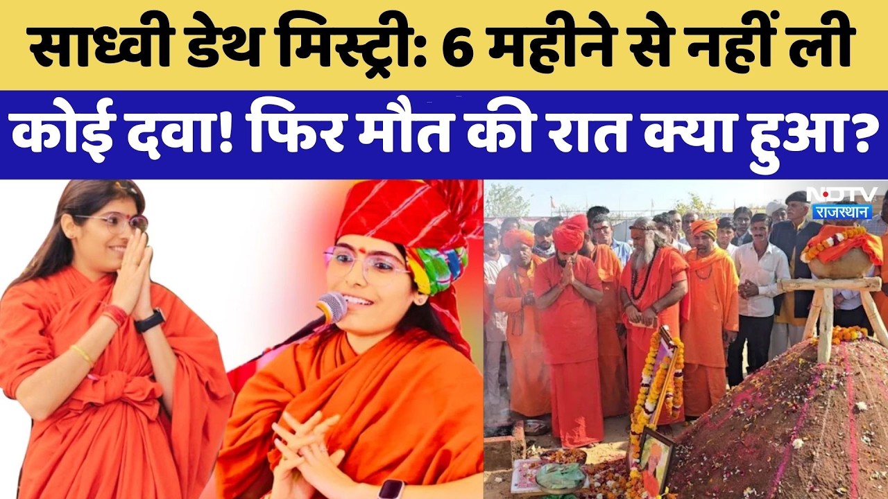 Prem Baisa Death Mystery: 6 महीने से नहीं ली कोई दवा! फिर मौत की रात क्या हुआ? | Top News | Latest