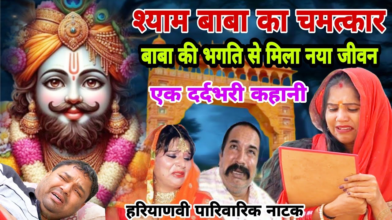 श्याम बाबा की भगति से मिला नया जीवन | New Khatu Shyam Story 2024 #khatushyam #shyam #haryanvi #natak
