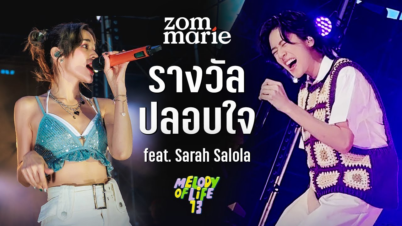 รางวัลปลอบใจ - ส้ม มารี (Zom Marie) x sarah salola l Live @ Melody Of Life 13