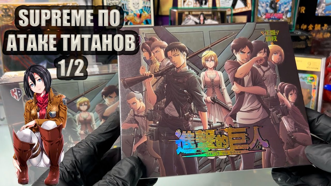 SUPREME ПО АТАКЕ ТИТАНОВ 1/2