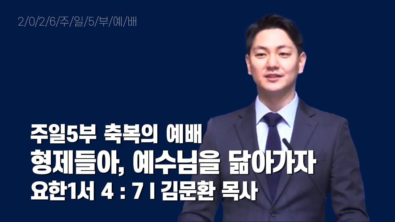 2026년 2월 1일 주일5부 축복의 예배