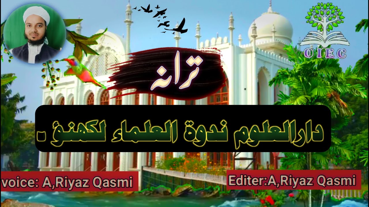 ترانہ دارالعلوم ندوۃ العلماء لکھنؤ Tarana Darul uloom nadwa #lucknow #madarsa