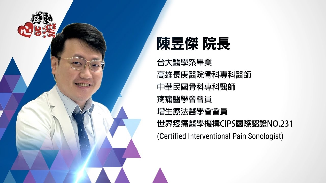 【感動心台灣】陳昱傑骨科診所