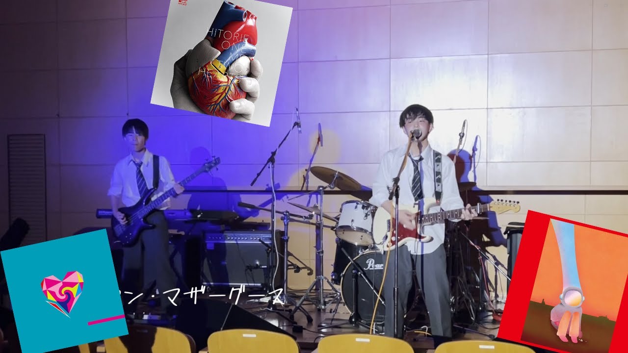 【live】ヒトリエ「ワンミーツハー」「アンノウン・マザーグース」「ポラリス」高校生バンドで演奏してみた