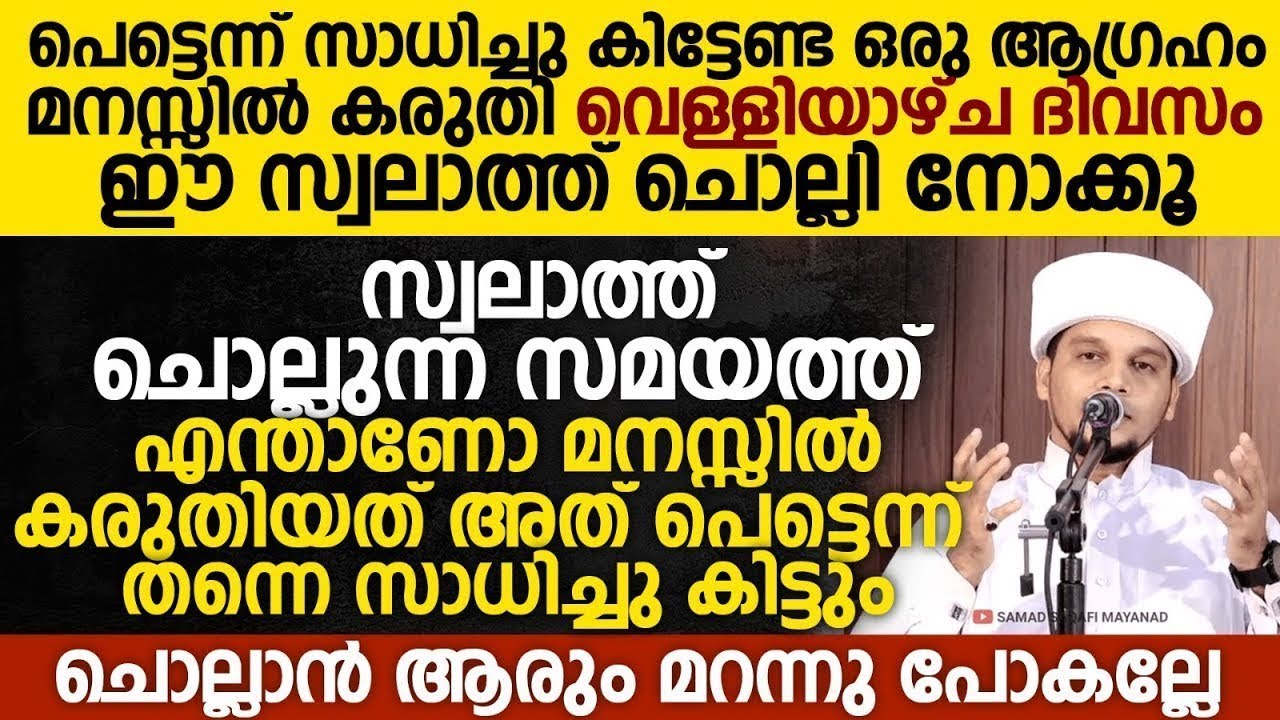 രാവിലെ ഈ സ്വലാത്ത് ചൊല്ലുകയാണെങ്കിൽ മനസ്സിലുള്ള ആഗ്രഹങ്ങൾ സാധിച്ചു കിട്ടും | Safuvan saqafi Speech