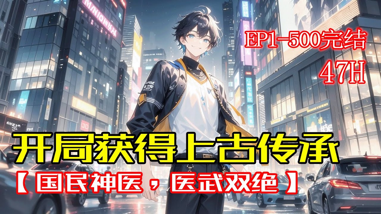 完结《开局获得上古传承：国民神医，医武双绝》我发现导师科研造假，反遭中医药大学开除，成了一个小县城社区医院医生。有一天梦见自己成了神医和古武高手，醒来后，惊讶的发现梦竟然成真了&hellip;&hellip;