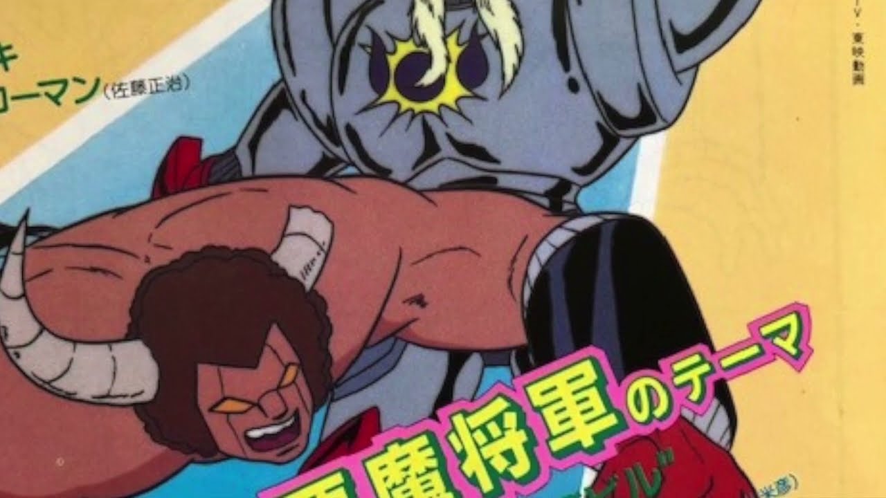 キング オブ デビル　悪魔将軍のテーマ　「キン肉マン」より/風戸 慎介