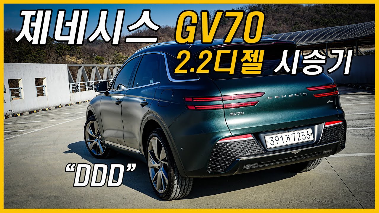 무광 포스에 달달이! 제네시스 GV70 2.2디젤 시승기(Feat. 21인치, 브론즈윅그린, 4륜, 2.5터보, 3.5터보, 토이브로TV)