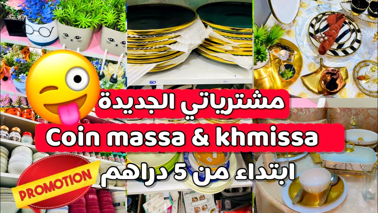 اخيرا 🤩 جولة فخميسة و coin massa💥 جابو اواني و ديكورات تيحمقو و الاثمنة جد مناسبة 😍مشترياتي الجديدة