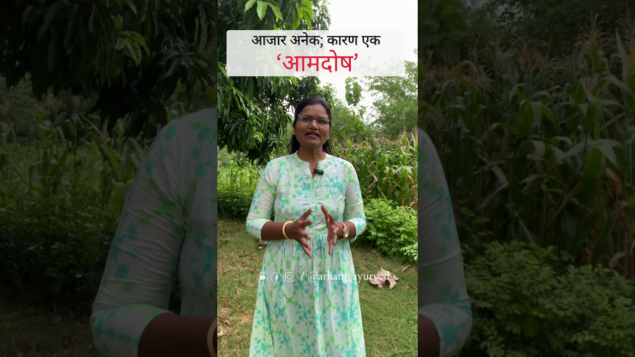 आजार अनेक; कारण एक आमदोष| Amdosh |aam dosha| #drsmitabora